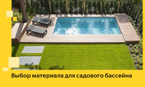 Выбор материала для садового бассейна в Сочи
