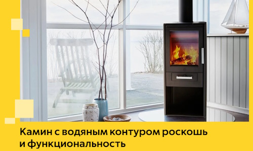 Камин с водяным контуром роскошь и функциональность в Сочи