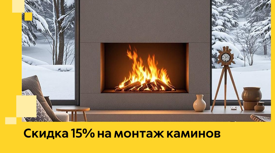 Акция! Скидка 15% на монтаж каминов в Сочи от ЭриданСчи