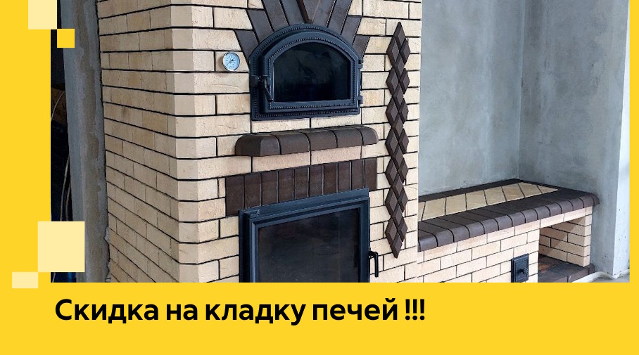 Акция! Выгодное предложение на кладку кирпичных печей от ЭриданСчи